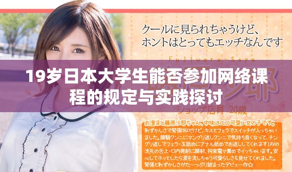 19岁日本大学生能否参加网络课程的规定与实践探讨