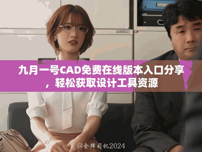 九月一号CAD免费在线版本入口分享，轻松获取设计工具资源
