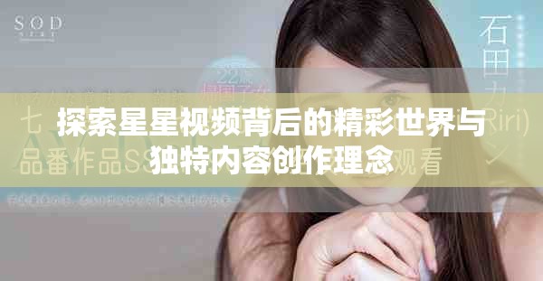 探索星星视频背后的精彩世界与独特内容创作理念