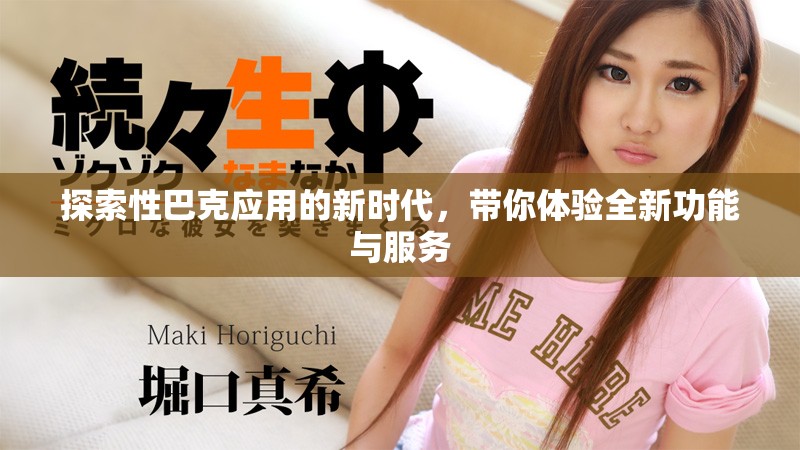 探索性巴克应用的新时代，带你体验全新功能与服务