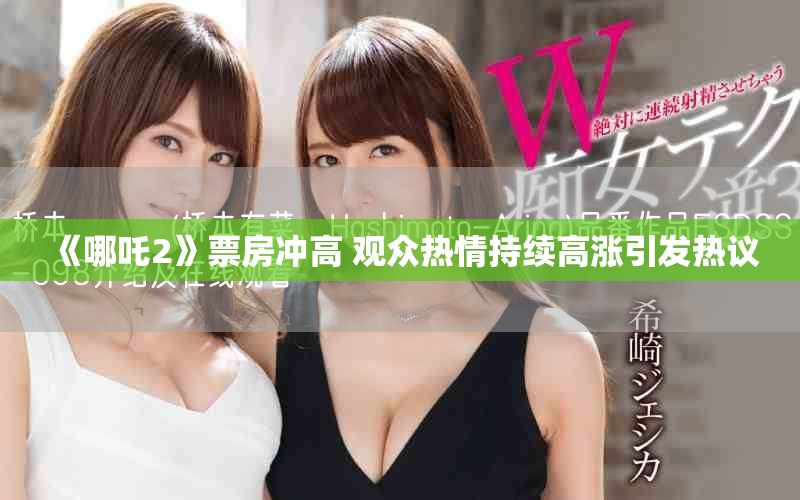 《哪吒2》票房冲高 观众热情持续高涨引发热议