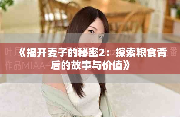 《揭开麦子的秘密2：探索粮食背后的故事与价值》