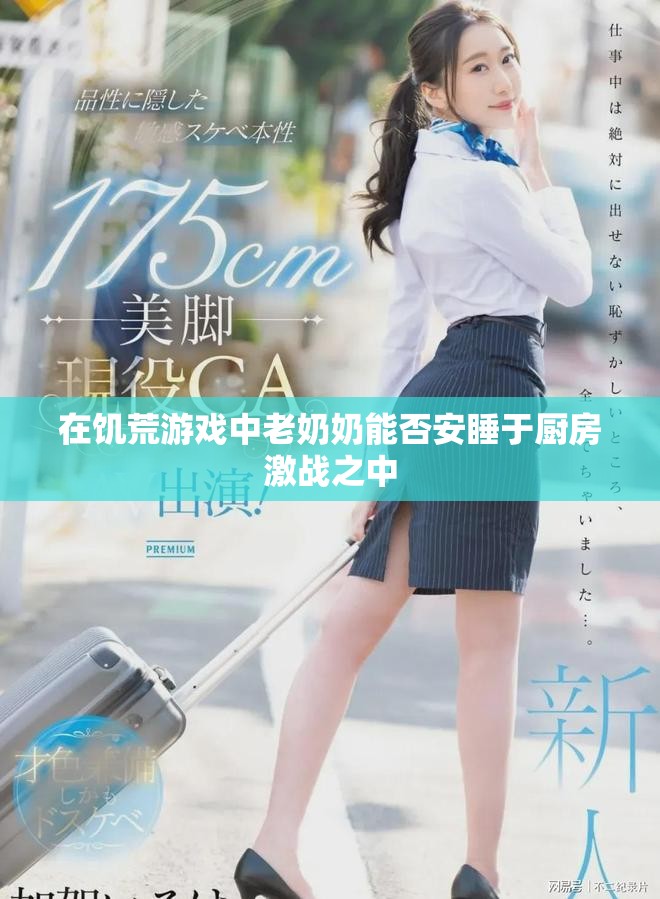 在饥荒游戏中老奶奶能否安睡于厨房激战之中
