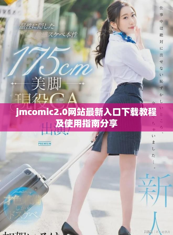 jmcomic2.0网站最新入口下载教程及使用指南分享