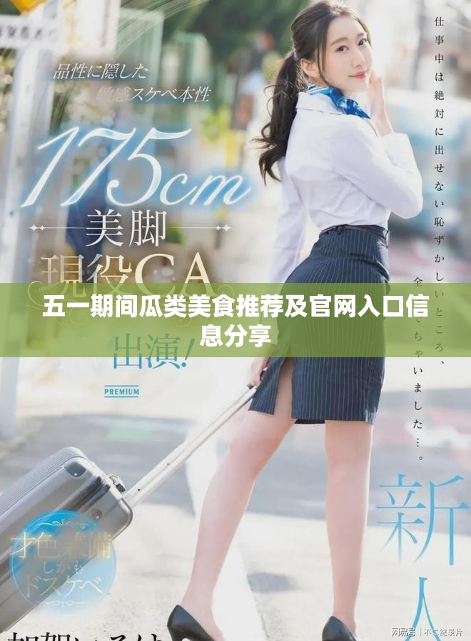 五一期间瓜类美食推荐及官网入口信息分享