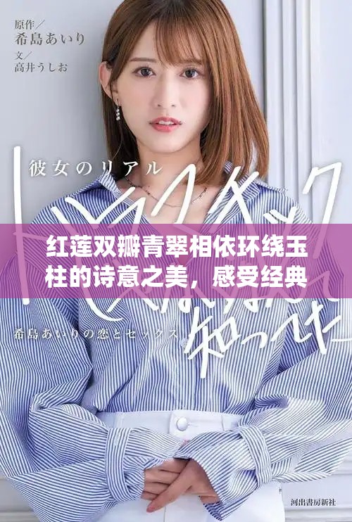 红莲双瓣青翠相依环绕玉柱的诗意之美，感受经典四句的韵味