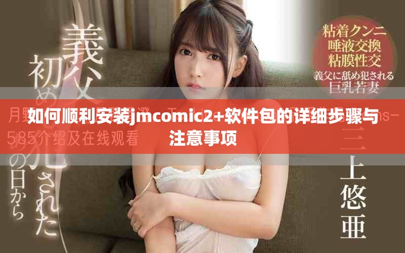 如何顺利安装jmcomic2+软件包的详细步骤与注意事项