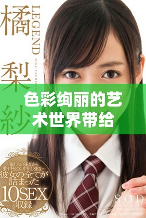 色彩绚丽的艺术世界带给你无限灵感与享受