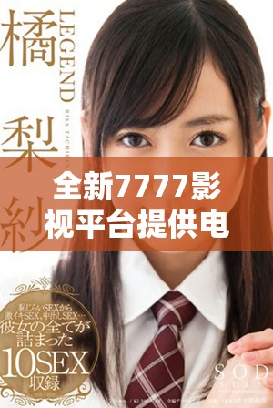 全新7777影视平台提供电视剧免费下载与观看服务