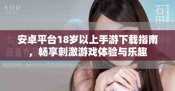 安卓平台18岁以上手游下载指南，畅享刺激游戏体验与乐趣