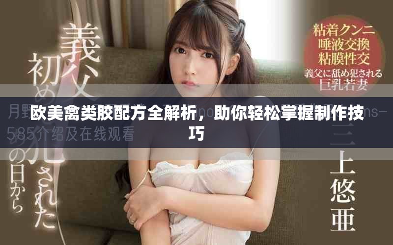 欧美禽类胶配方全解析，助你轻松掌握制作技巧