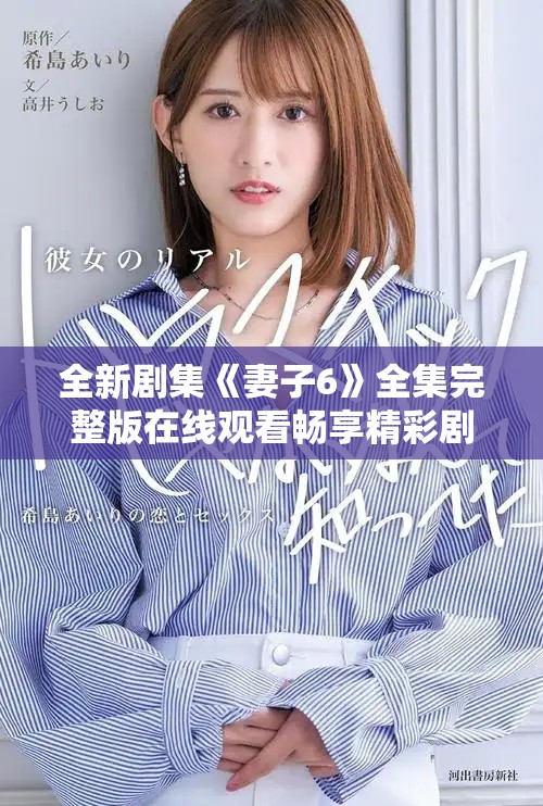 全新剧集《妻子6》全集完整版在线观看畅享精彩剧情体验