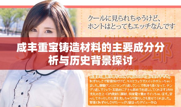 咸丰重宝铸造材料的主要成分分析与历史背景探讨