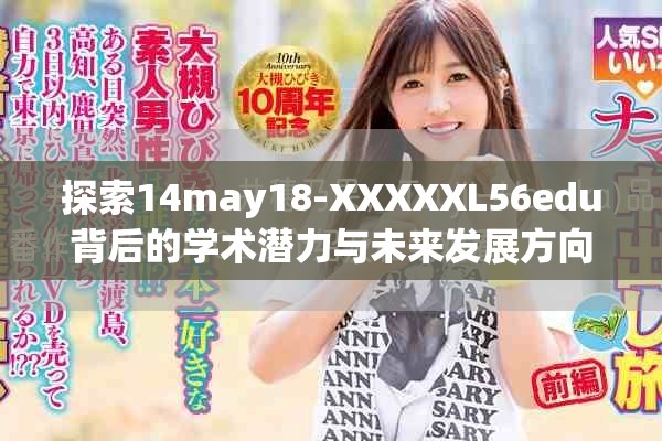 探索14may18-XXXXXL56edu背后的学术潜力与未来发展方向分析