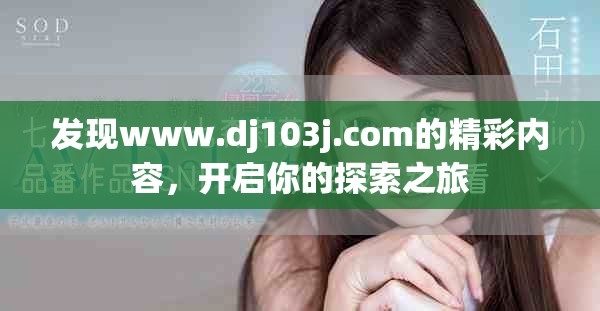 发现www.dj103j.com的精彩内容，开启你的探索之旅