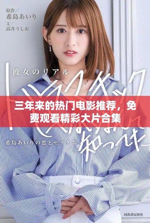 三年来的热门电影推荐，免费观看精彩大片合集
