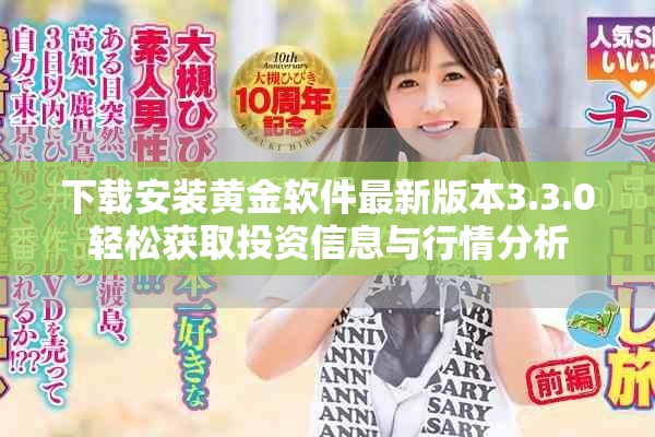 下载安装黄金软件最新版本3.3.0轻松获取投资信息与行情分析