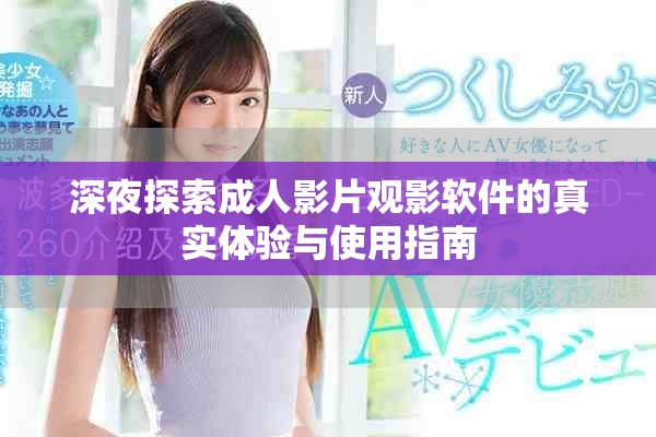深夜探索成人影片观影软件的真实体验与使用指南
