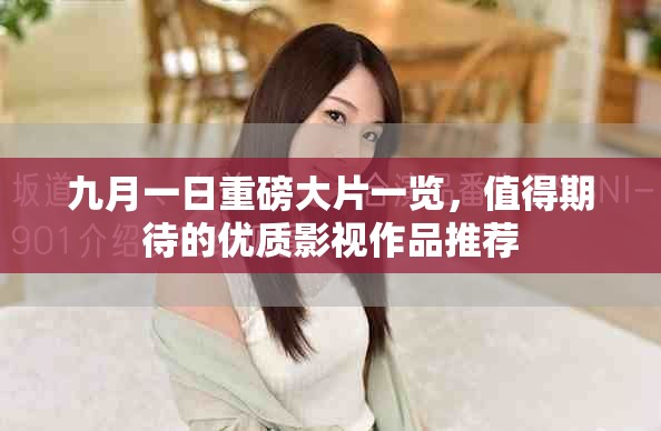 九月一日重磅大片一览，值得期待的优质影视作品推荐