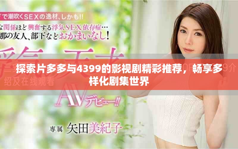 探索片多多与4399的影视剧精彩推荐，畅享多样化剧集世界