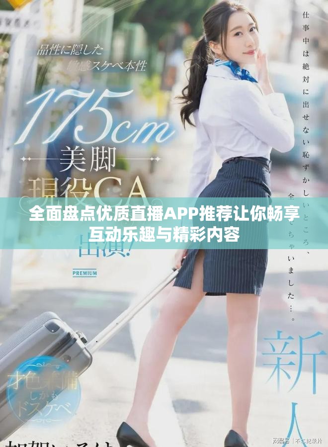 全面盘点优质直播APP推荐让你畅享互动乐趣与精彩内容