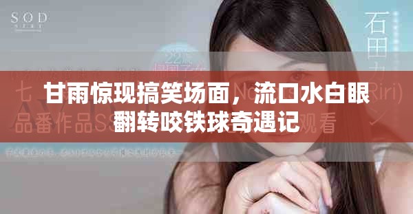甘雨惊现搞笑场面，流口水白眼翻转咬铁球奇遇记