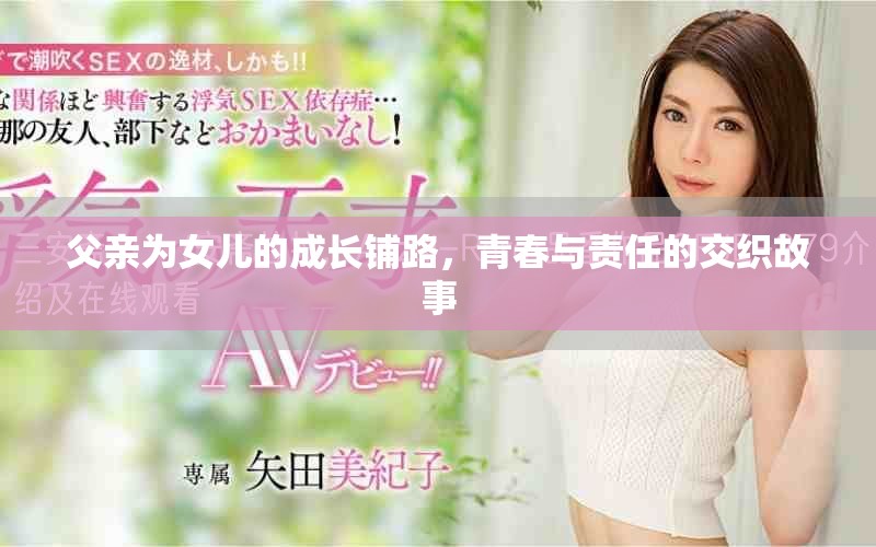 父亲为女儿的成长铺路，青春与责任的交织故事
