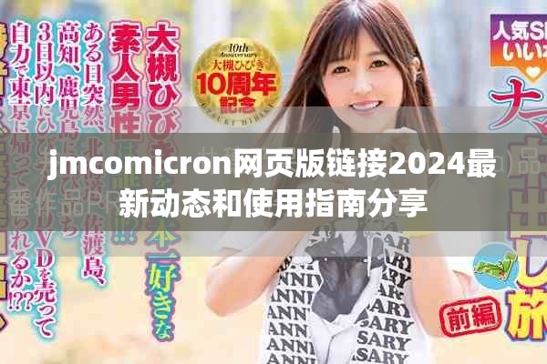 jmcomicron网页版链接2024最新动态和使用指南分享
