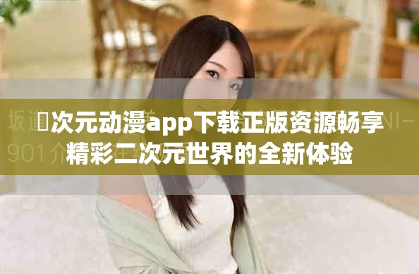囧次元动漫app下载正版资源畅享精彩二次元世界的全新体验