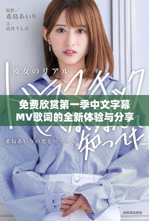 免费欣赏第一季中文字幕MV歌词的全新体验与分享