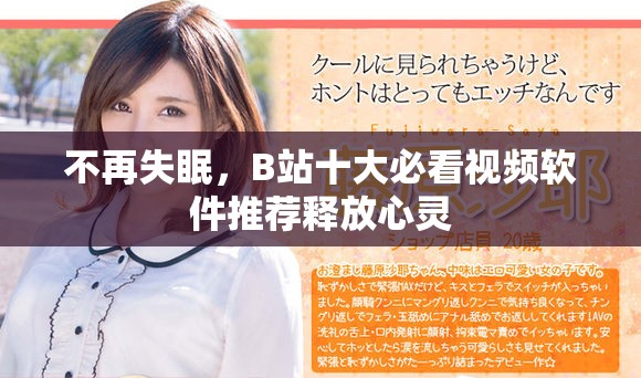 不再失眠，B站十大必看视频软件推荐释放心灵