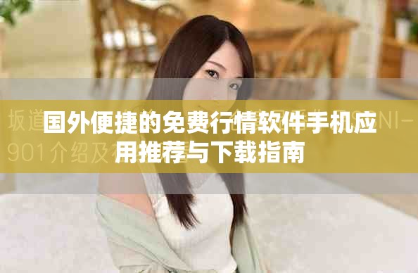 国外便捷的免费行情软件手机应用推荐与下载指南