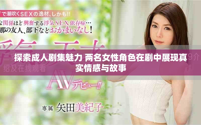 探索成人剧集魅力 两名女性角色在剧中展现真实情感与故事