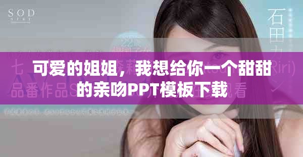 可爱的姐姐，我想给你一个甜甜的亲吻PPT模板下载