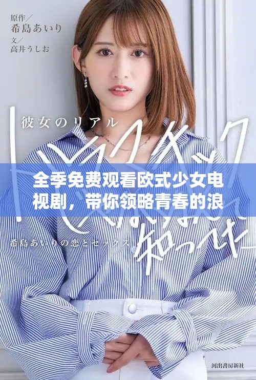 全季免费观看欧式少女电视剧，带你领略青春的浪漫与成长
