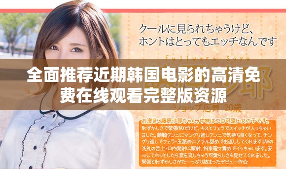 全面推荐近期韩国电影的高清免费在线观看完整版资源