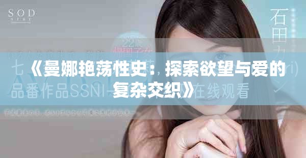 《曼娜艳荡性史：探索欲望与爱的复杂交织》