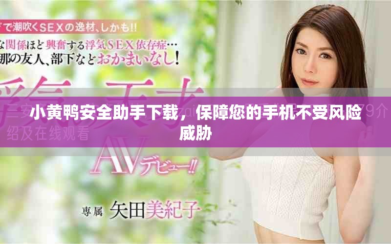 小黄鸭安全助手下载，保障您的手机不受风险威胁