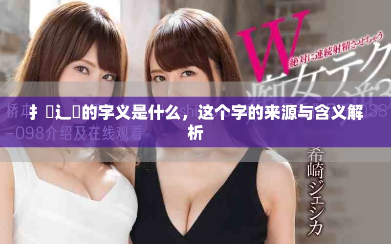 扌喿辶畐的字义是什么，这个字的来源与含义解析