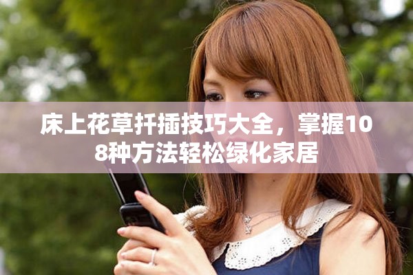 床上花草扦插技巧大全，掌握108种方法轻松绿化家居