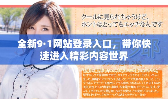 全新9·1网站登录入口，带你快速进入精彩内容世界