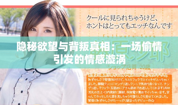 隐秘欲望与背叛真相：一场偷情引发的情感漩涡