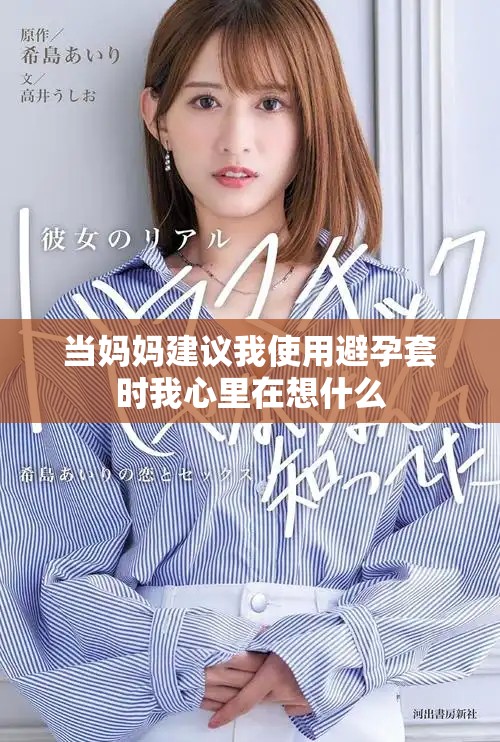 当妈妈建议我使用避孕套时我心里在想什么