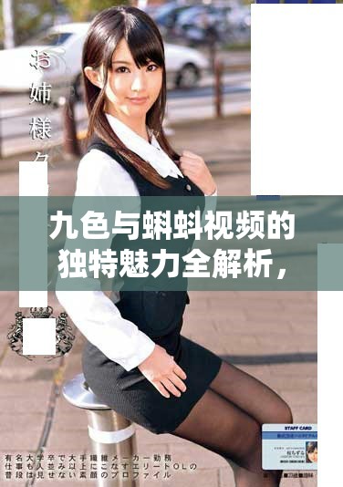 九色与蝌蚪视频的独特魅力全解析，探索成人内容的新视角