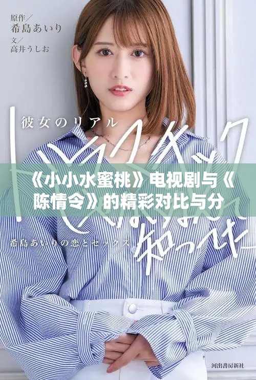 《小小水蜜桃》电视剧与《陈情令》的精彩对比与分析