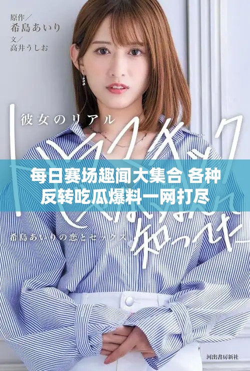 每日赛场趣闻大集合 各种反转吃瓜爆料一网打尽