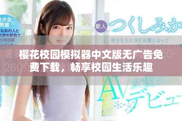 樱花校园模拟器中文版无广告免费下载，畅享校园生活乐趣
