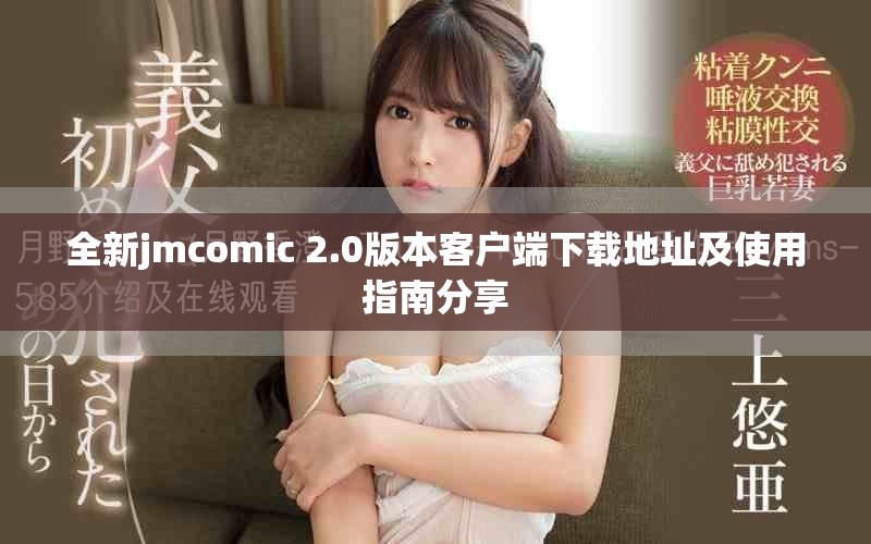 全新jmcomic 2.0版本客户端下载地址及使用指南分享
