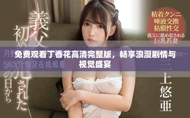 免费观看丁香花高清完整版，畅享浪漫剧情与视觉盛宴