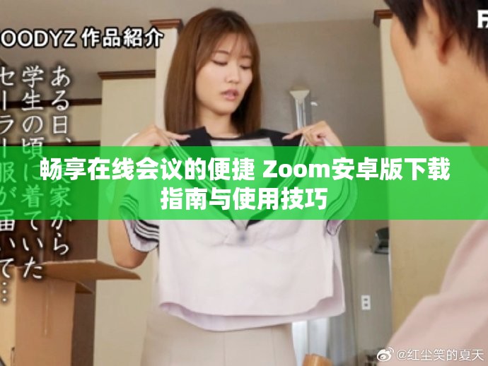 畅享在线会议的便捷 Zoom安卓版下载指南与使用技巧